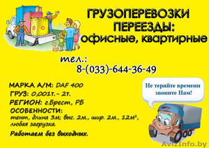 Грузоперевозки,  переезды: (офисные,  квартирные). г. Брест,  РБ. DAF 400 Тент. #132597