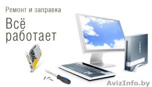 Компьютерная помощь,  заправка принтеров,  ремонт компьютеров #138593