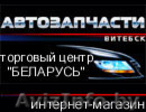 Запчасти для авто в Витебске #152333