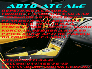 ПЕРЕТЯЖКА АВТОСАЛОНА И ЕГО ТДЕЛЬНЫХ ЭЛЕМЕНТОВ #158215