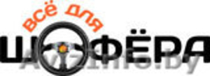 Всё для шофёра - автозапчасти в наличии и под заказ #167504