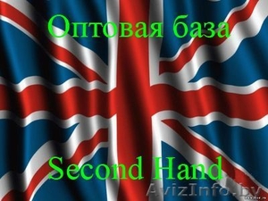 Оптовая база Second Hand #186088