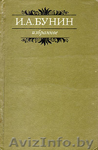 И.А. Бунин. Избранное. Рассказы. Новеллы. Очерки. Лирические миниатюры.  #212135