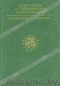 Фурманов Д.А.,  Серафимович А.С.,  Островский Н.А. Избранные сочинения.  #215309