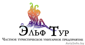 Туристическая компания «Эльф Тур» #207981