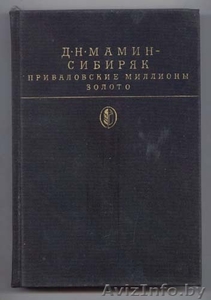 Д.Н. Мамин-Сибиряк. Приваловские миллионы. Золото. Библиотека классики.  #212586