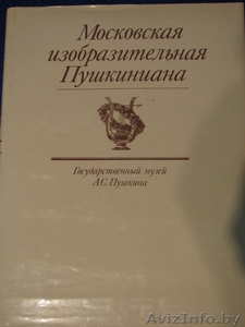 Московская изобразительная Пушкиниана. Альбом. Картины,  акварели,  грав #208220