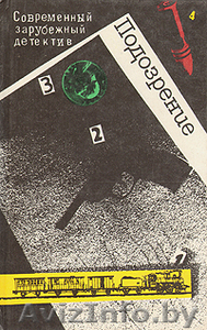 Современный зарубежный детектив. Подозрение. #216511