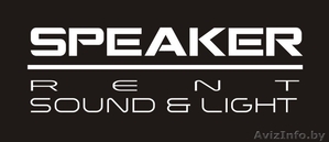 SPEAKER - Аренда,  прокат звукового,  светового оборудования #203829