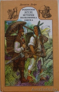 Даниель Дефо. Робинзон Крузо. История полковника Джека. #213314