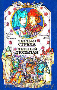 Р.Л. Стивенсон «Чёрная стрела»,  А. Дюма «Чёрный тюльпан» #212619