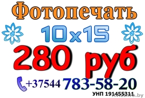 Фото печать 10х15 280 руб #227243