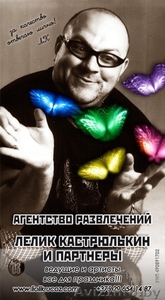 Агентство развлечений Лелика Кастрюлькина и партнеров #225031