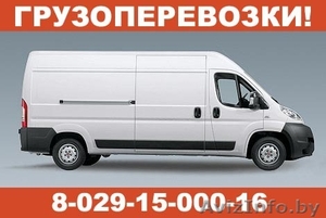 Грузовые перевозки. Минск,  РБ. Грузчики! 8-029-15-000-16.  #243693