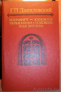 Данилевский Г.П.  Мирович. Княжна Тараканова. Сожжённая Москва.  #220624