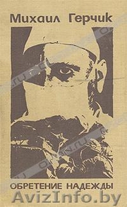 Герчик М. Обретение надежды. Роман.  #220623