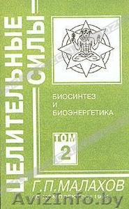 Малахов Г.П. Целительные силы. Том 3. Биоритмология и Уринотерапия #217666