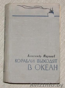 Александр Миронов. Корабли выходят в океан. #224323