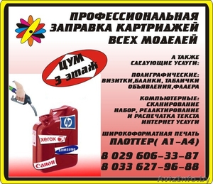 ЗАПРАВКА КАРТРИДЖЕЙ ВСЕХ МОДЕЛЕЙ #244094