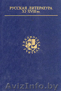 Русская литература XI-XVIII вв  #215306