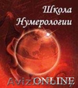 Нумерология. Школа Online !!! #218329