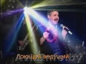 Ведущий для вашего праздника #225487