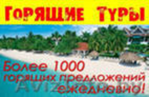 ГОРЯЩИЕ ТУРЫ!!! СПЕЦПРЕДЛОЖЕНИЯ!!! #254169