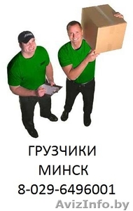 ГРУЗЧИКИ МИНСК!!!!!!!!!!!! #301938
