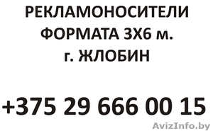 Размещение рекламы на собственных Биллбордах 6х3м. в городе Жлобине #288961