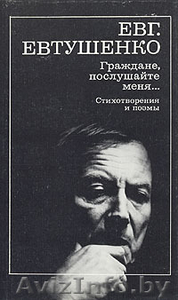 Евг. Евтушенко Граждане,  послушайте меня. Стихотворения и поэмы #318911
