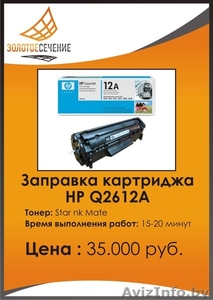 Заправка лазерного картриджа HP Q2612А. Золотое сечение - Плюс. #333196