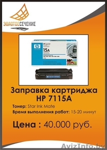 Заправка лазерного картриджа HP 7115a. Золотое сечение - Плюс. #333187