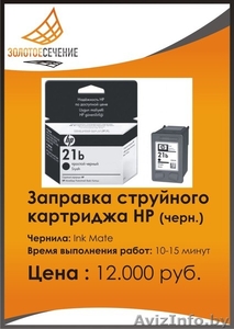Заправка струйного картриджа НР. Золотое Сечение-Плюс. #99929