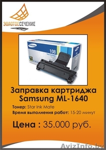 Заправка лазерного картриджа Samsung ML-1640. Золотое сечение -Плюс. #333185