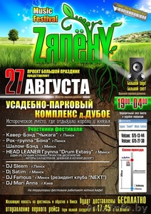 «ZялёнY MUSIC FESTIVAL – 2011» #350825