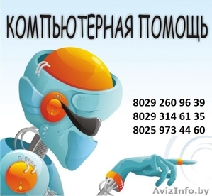 Ремонт и обслуживание компьютеров ! #362065