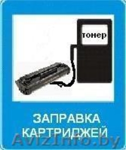 Заправка картриджей, замена барабанов!!! #360415