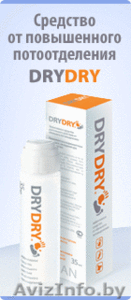 DRYDRY-эффективное средство от потоотделения #361839