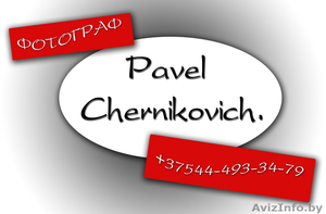 Фотограф Pavel Chernikovich,  фотосессии не дорого и качественно! #356220