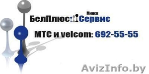 БелПлюсСервис - Лучшее оборудование,  оперативное обслуживание и качественная уст #341013