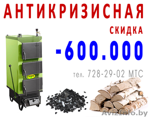 Антикризисная скидка -600, 000руб. при покупке твердотопливного котла #367322