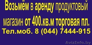 Возьмем в аренду торговые площади от 500кв.м м.кв. #341053