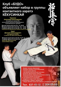 Клуб «БУДО» - каратэ КЁКУСИНКАЙ #371274