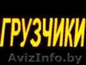 ((( ((( ГРУЗЧИКИ РАЗНОРАБОЧИЕ  ))) ))) #405632