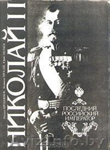 М. Ирошников,  Л. Процай,  Ю. Шелаев.    Николай II. Последний российски император #447374