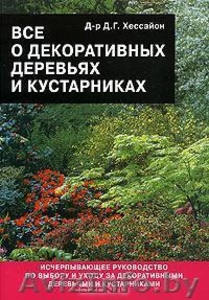 Д-р Д.Г. Хессайон. Всё о декоративноцветущих кустарниках #447480