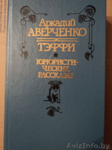 Продам книги Аверченко,  Теффи,  Сэйтё Мацумото,   #212120