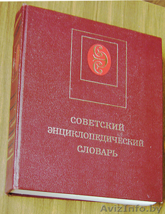 Советский Энциклопедический Словарь #448640