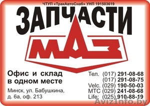 Запчасти МАЗ,  сопутствующие товары #434574