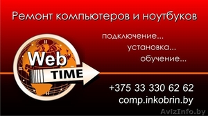 WebTIME - ремонт компьютеров и ноутбуков в Кобрине. #455773